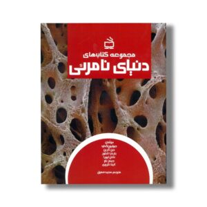 مجموعه کتاب های دنیای نامرئی اثر گروه نویسندگان ترجمه مجید عمیق نشر مدرسه