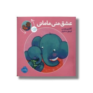 کتاب عشق منی مامانی بابایی دوست دارم اثر کاترین ویس ترجمه فرمهر منجزی نشر پرتقال