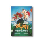 کتاب روباه و گردش با دوچرخه اثر کوری تیبر ترجمه معصومه نفیسی نشر سیمای شرق