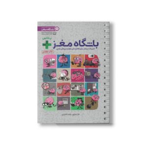 کتاب باشگاه مغز پلاس اثر تارا رضاپور و حامد اختیاری نشر مهرسا