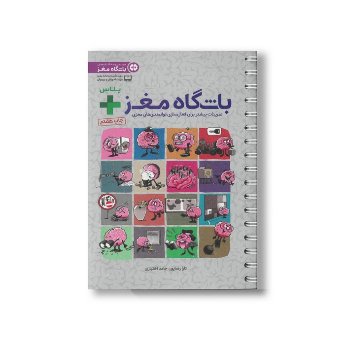 کتاب باشگاه مغز پلاس اثر تارا رضاپور و حامد اختیاری نشر مهرسا