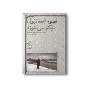کتاب قهوه استانبول نیکو می سوزد (استانبول به روایت مسافران دوره قاجار) اثر علی اکبر شیروانی نشر اطراف