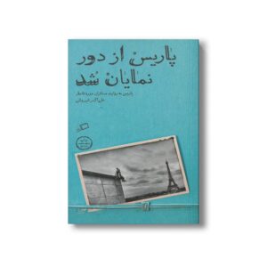 کتاب پاریس از دور نمایان شد (پاریس به روایت مسافران دوره قاجار) اثر علی اکبر شیروانی نشر اطراف