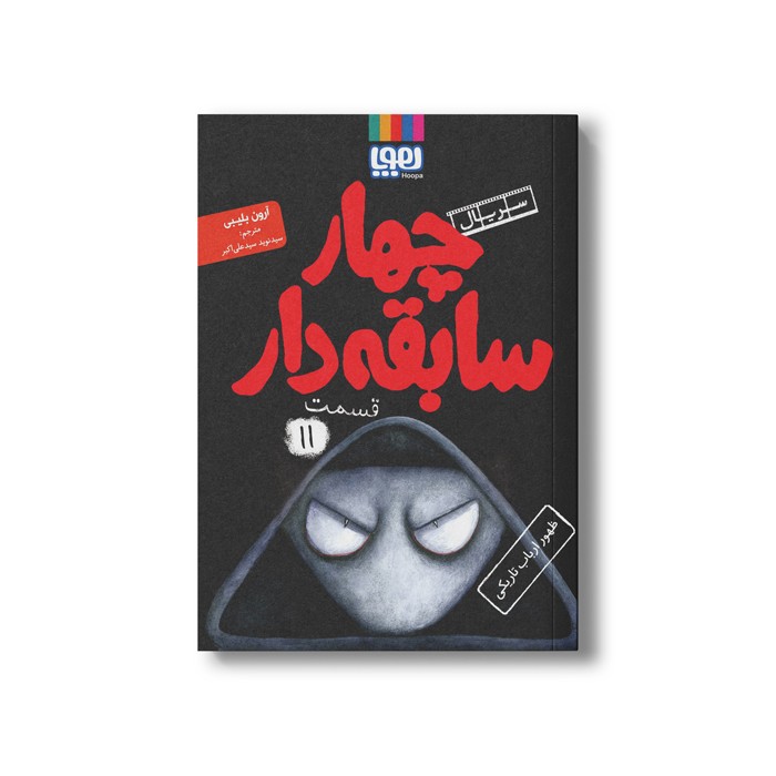 کتاب سریال چهار سابقه دار 11 (ظهور ارباب تاریکی) اثر آرون بلیبی ترجمه سید نوید سید علی اکبر نشر هوپا