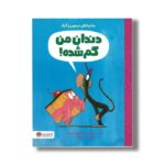 کتاب دندان من گم شده (ماجراهای میمون و کیک) اثر درو دیوالت ترجمه سمیه حیدری نشر مهرسا
