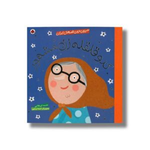 کتاب کدو قلقله زن (شیرین ترین قصه های ایران) اثر حدیث لرز غلامی نشر شهر قلم