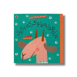 کتاب بز زنگوله پا (شیرین ترین قصه های ایران) اثر حدیث لرز غلامی نشر شهر قلم