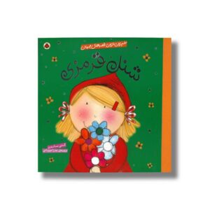 کتاب شنل قرمزی (شیرین ترین قصه های جهان) اثر کتی ساندرز ترجمه عذرا جوزدانی نشر شهر قلم