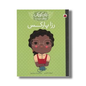 کتاب رزا پارکس (زنان کوچک رویاهای دور و دراز) اثر لیزابت کایزر ترجمه وحید مهمان نواز نشر شهر قلم