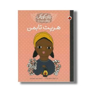 کتاب هریت تابمن (زنان کوچک رویاهای دور و دراز) اثر ام ایزابل سانچز وگارا ترجمه وحید مهمان نواز نشر شهر قلم