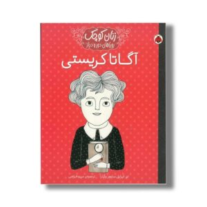 کتاب آگاتا کریستی (زنان کوچک رویاهای دور و دراز) اثر ام ایزابل سانچز وگارا ترجمه مریم فیاضی نشر شهر قلم