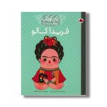 کتاب فریدا کالو (زنان کوچک رویاهای دور و دراز) اثر ام ایزابل سانچز وگارا ترجمه مریم فیاضی نشر شهر قلم