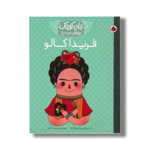 کتاب فریدا کالو (زنان کوچک رویاهای دور و دراز) اثر ام ایزابل سانچز وگارا ترجمه مریم فیاضی نشر شهر قلم