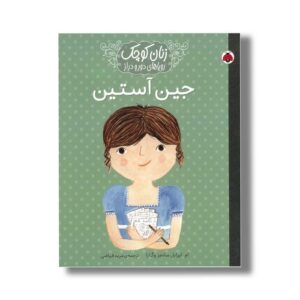 کتاب جین آستین (زنان کوچک رویاهای دور و دراز) اثر ام ایزابل سانچز وگارا ترجمه مریم فیاضی نشر شهر قلم