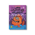 کتاب ماهی چاق گنده من که زامبی شده 6 (ماهی خیکی ژوراسیکی) اثرمو اهارا ترجمه الهام فیاضی نشر پرتقال