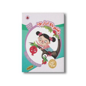 کتاب رفتم بالا انار بود (رفتم بالا اومدم پایین) اثر ناصر کشاورز نشر شهر قلم
