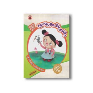 کتاب رفتم بالا مورچه بود (رفتم بالا اومدم پایین) اثر ناصر کشاورز نشر شهر قلم