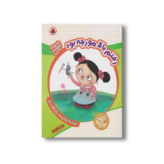 کتاب رفتم بالا مورچه بود (رفتم بالا اومدم پایین) اثر ناصر کشاورز نشر شهر قلم