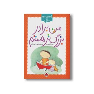 کتاب من برادر بزرگ تر هستم (قدم نو رسیده مبارک) اثر نورا گیدوس ترجمه عذرا جوزدانی نشر شهر قلم