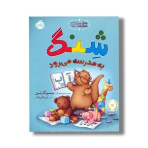 کتاب شنگ به مدرسه می رود (شنگ و شنگبان) اثر سم گارتن ترجمه آرزو قلی زاده نشر پرتقال