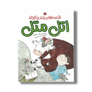 کتاب قصه های بلند و کوتاه اتل متل اثر لاله جعفری نشر شهر قلم