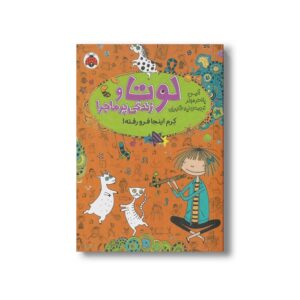 کتاب کرم اینجا فرو رفته (لوتا و زندگی پرماجرا 3) اثر آلیس پانترمولر ترجمه لیلا قنبریان نشر شهر قلم