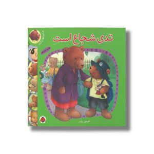 کتاب تدی شجاع است (ماجراهای تدی) اثر آلیسون رنلدز ترجمه الهام دارونی نشر شهر قلم