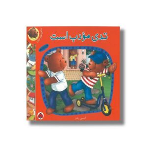 کتاب تدی مودب است (ماجراهای تدی) اثر آلیسون رنلدز ترجمه الهام دارونی نشر شهر قلم