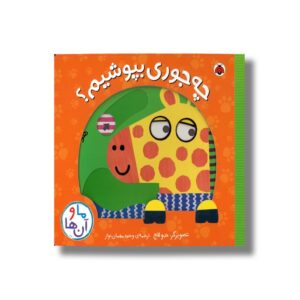 کتاب چه جوری بپوشیم (ما و آن ها) اثر جو لاج ترجمه وحید مهمان نواز نشر شهر قلم