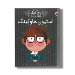 کتاب استیون هاوکینگ (مردان کوچک رویاهای دور و دراز) اثر ام ایزابل سانچز وگارا ترجمه حمیده جمالی هنجنی نشر شهر قلم