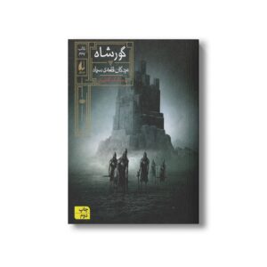 کتاب مردگان قلعه سیاه (گورشاه 5) اثر سیامک گلشیری نشر افق