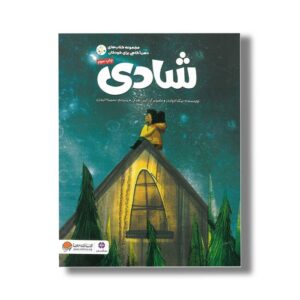 کتاب شادی اثر نیکلا ادواردز ترجمه سمیه حیدری نشر مهرسا