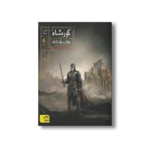 کتاب یاران پادشاه (گورشاه 4) اثر سیامک گلشیری نشر افق