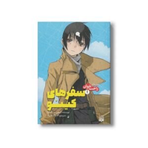 کتاب سفرهای کینو 1 (رمان های راحت خوان) اثر کیچی سیگساوا ترجمه آلا پاک عقیده نشر پیدایش
