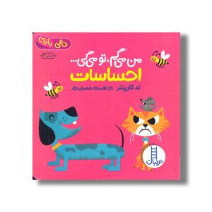 کتاب من می گم تو می گی احساسات اثر تد کارپنتر ترجمه افسانه شعبان نژاد نشر نردبان