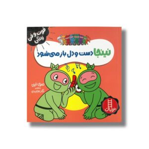 کتاب نینجا دست و دل باز می شود (فوت و فن زندگی) اثر مری نین ترجمه نگار عجایبی نشر نردبان