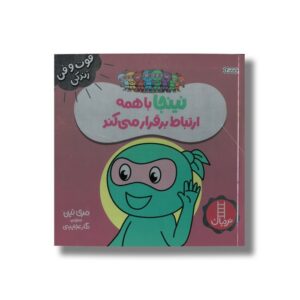 کتاب نینجا با همه ارتباط برقرار می کند (فوت و فن زندگی) اثر مری نین ترجمه نگار عجایبی نشر نردبان