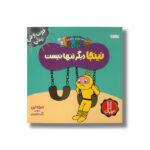 کتاب نینجا دیگر تنها نیست (فوت و فن زندگی) اثر مری نین ترجمه نگار عجایبی نشر نردبان
