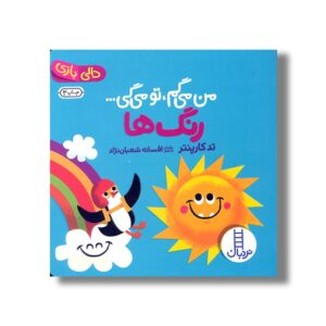 کتاب من می گم تو می گی رنگ ها (دالی بازی) اثر تد کارپنتر ترجمه افسانه شعبان نژاد نشر نردبان