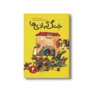 کتاب خنگ آبادی ها اثر اریش کستنر ترجمه بهار معصومی همدانی نشر هرمس