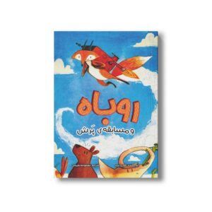 کتاب روباه و مسابقه پرش اثر کوری تیبر ترجمه معصومه نفیسی نشر سیمای شرق