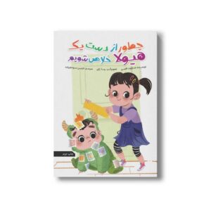 کتاب چطور از دست یک هیولا خلاص شویم اثر شارلوت افسی ترجمه نازنین سودعلیزاده نشر سیمای شرق