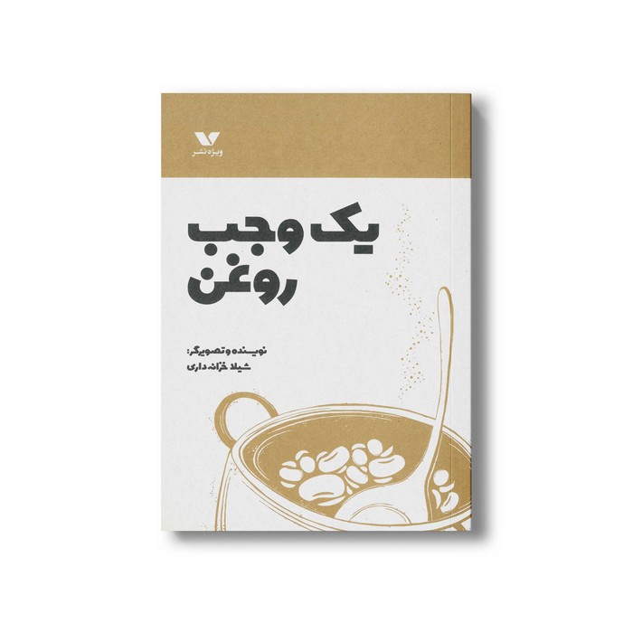 کتاب یک وجب روغن اثر شیلا خزانه داری نشر ویژه نشر