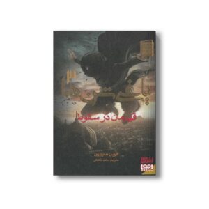 کتاب یاغی شن ها 3 قهرمان در سقوط اثر آلوین همیلتون ترجمه حامد شانکی نشر هوپا