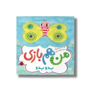 کتاب بدو بدو (من هم بازی) اثر سمانه قاسمی نشر شهر قلم
