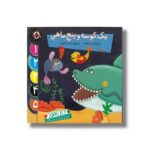 کتاب یک کوسه و پنج ماهی (نی نی آموز) اثر علی اصغر سیدآبادی نشر شهر قلم