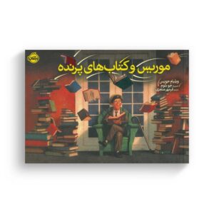کتاب موریس و کتاب های پرنده اثر ویلیام جویس ترجمه فرمهر منجزی نشر پرتقال