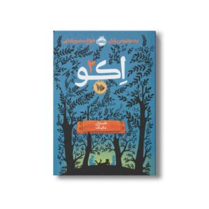 کتاب اکو 2 (داستان مایک) اثر پم مونیوس رایان ترجمه فروغ منصور قناعی نشر پرتقال