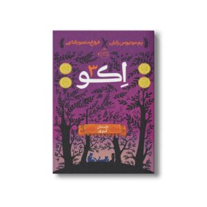 کتاب اکو 3 (داستان آیوی) اثر پم مونیوس رایان ترجمه فروغ منصور قناعی نشر پرتقال