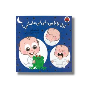 کتاب لالا لالایی نی نی مامانی اثر آتوسا صالحی نشر شهر قلم